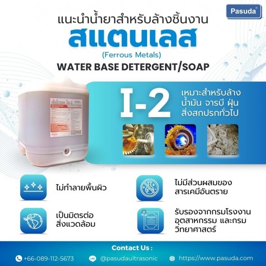 น้ำยาล้างชิ้นงาน สารเคมี สารละลายสำหรับล้างทำความสะอาดชิ้นงาน โรงงานอุตสาหกรรม