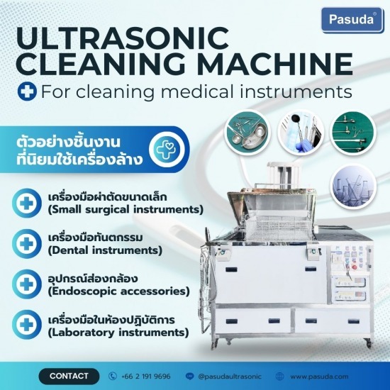 รับผลิตเครื่องล้างอัลตราโซนิกสำหรับเครื่องมือแพทย์ เครื่องล้างอัลตร้าโซนิคทางการแพทย์ เครื่องทำความสะอาดเครื่องมือแพทย์ - รับผลิตเครื่องล้างอัลตร้าโซนิค - พศุดา ซัพพลายส์ แอนด์ เซอร์วิสเซส