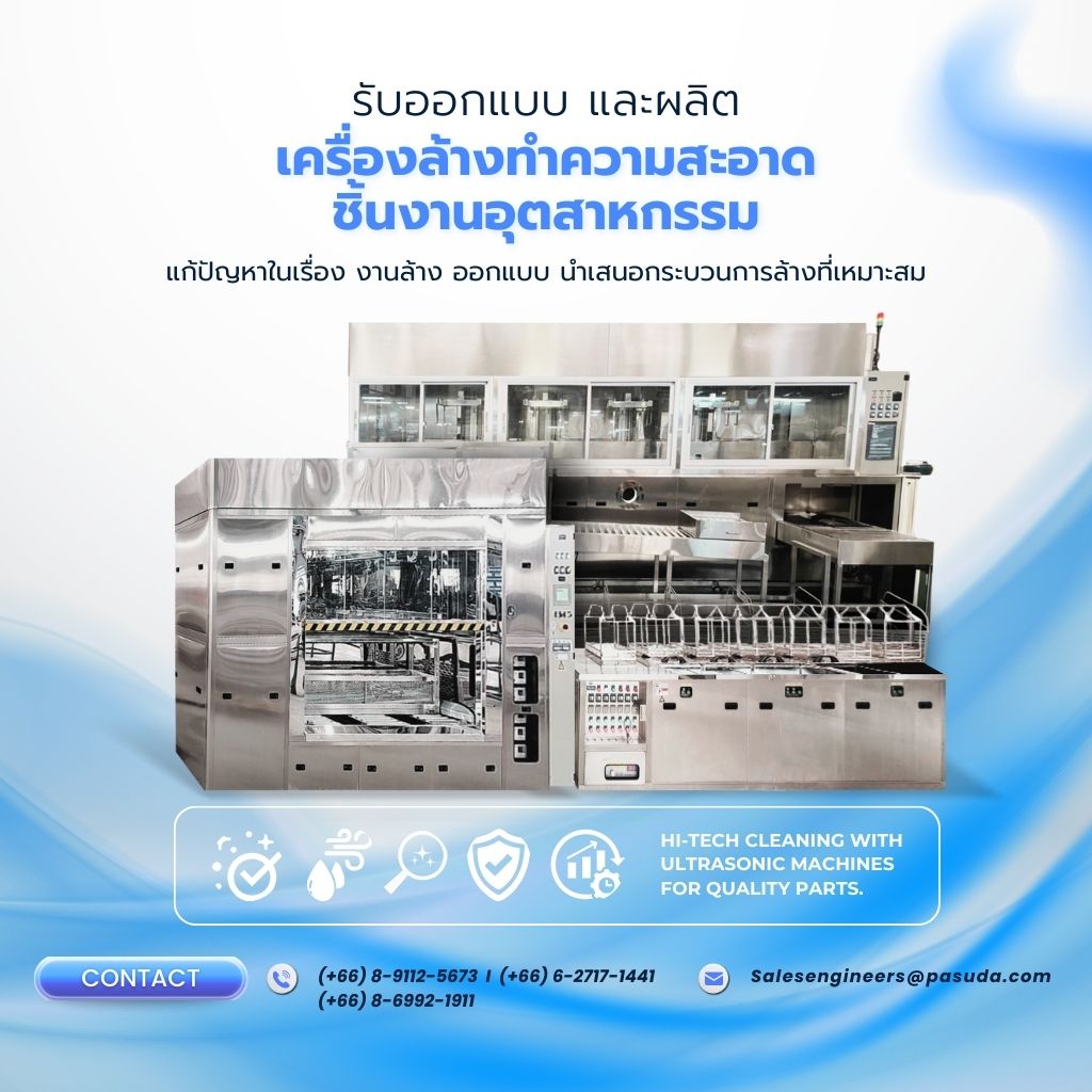 ผู้ผลิตและจำหน่ายเครื่องล้างอัลตร้าโซนิคอุตสาหกรรม